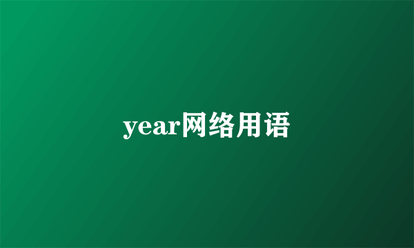 year网络用语