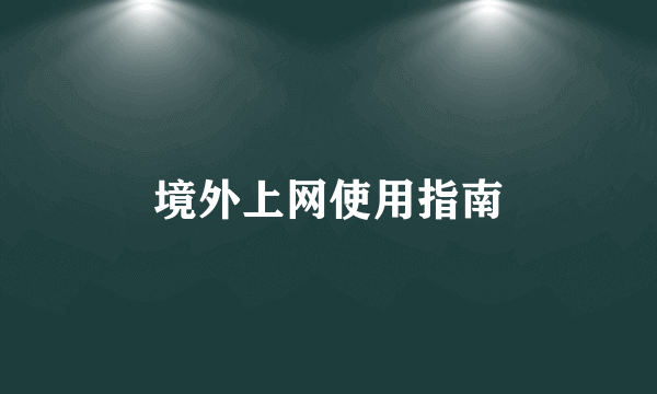 境外上网使用指南