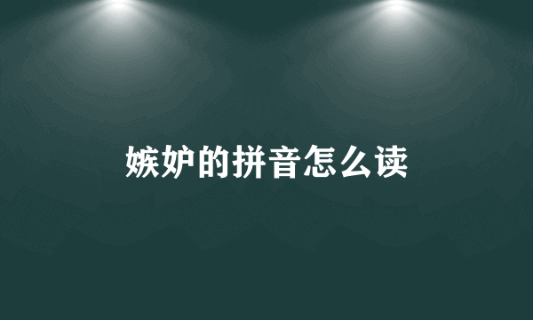 嫉妒的拼音怎么读