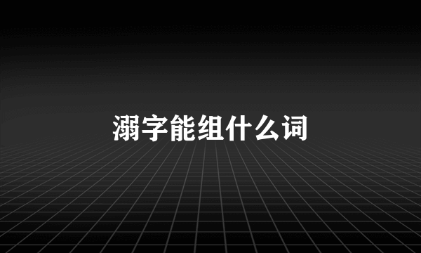 溺字能组什么词