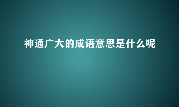 神通广大的成语意思是什么呢