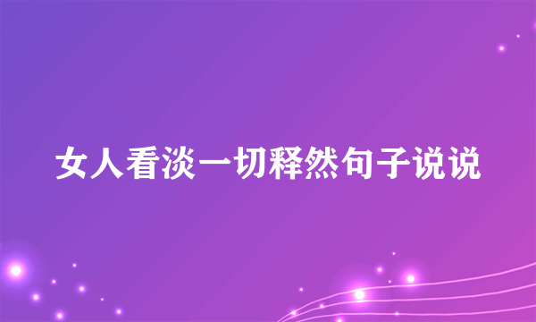 女人看淡一切释然句子说说