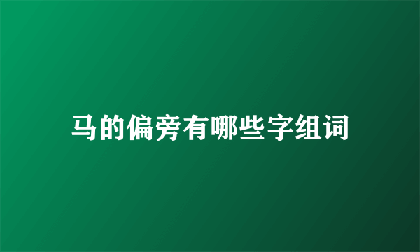 马的偏旁有哪些字组词