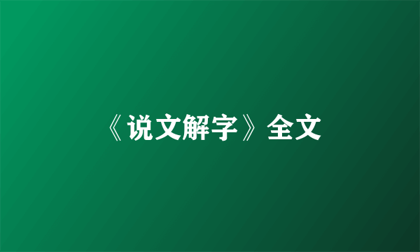 《说文解字》全文