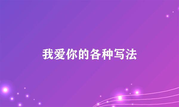 我爱你的各种写法