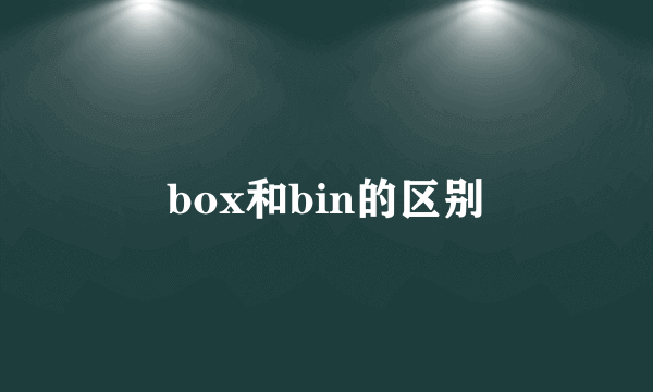 box和bin的区别