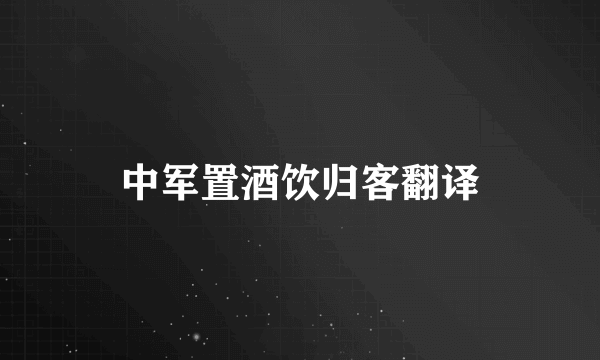 中军置酒饮归客翻译