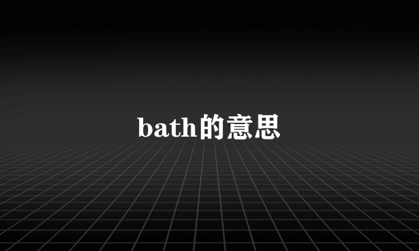 bath的意思