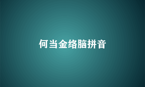 何当金络脑拼音