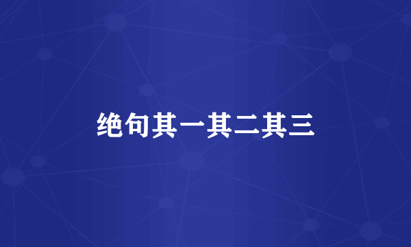 绝句其一其二其三