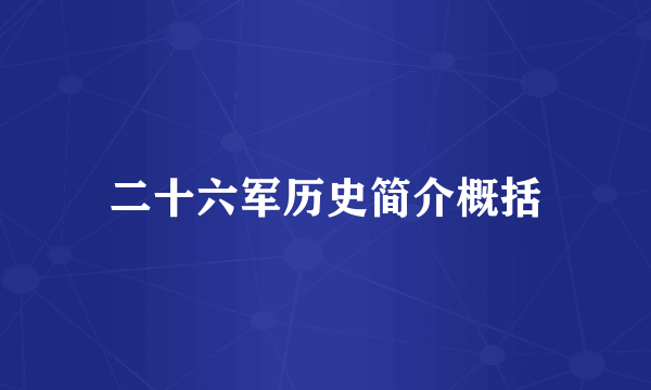 二十六军历史简介概括