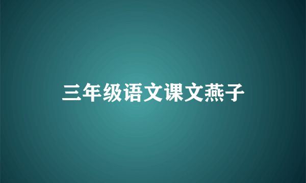 三年级语文课文燕子