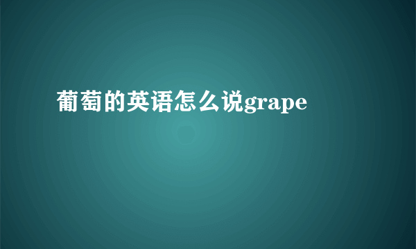 葡萄的英语怎么说grape
