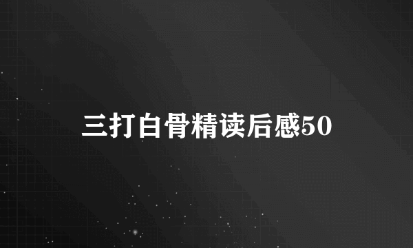 三打白骨精读后感50