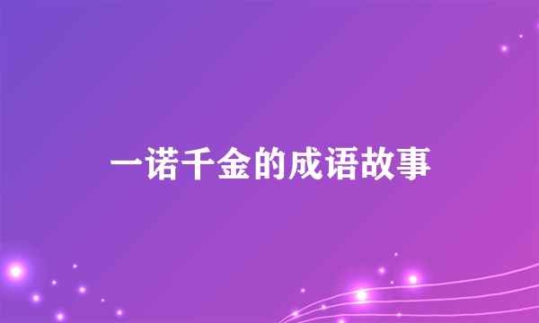 一诺千金的成语故事