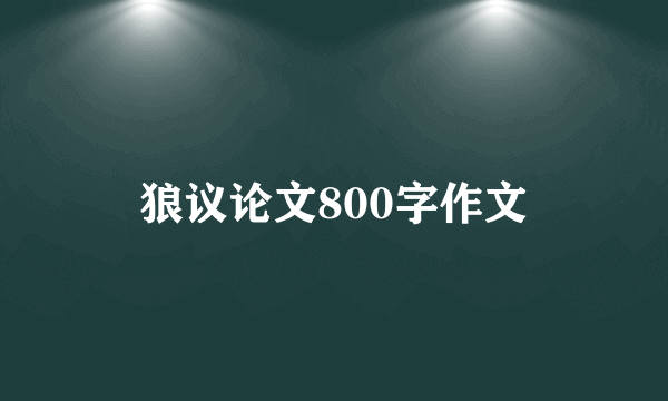 狼议论文800字作文