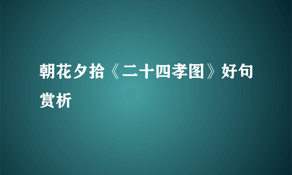 朝花夕拾《二十四孝图》好句赏析