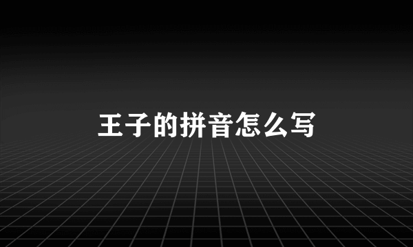 王子的拼音怎么写