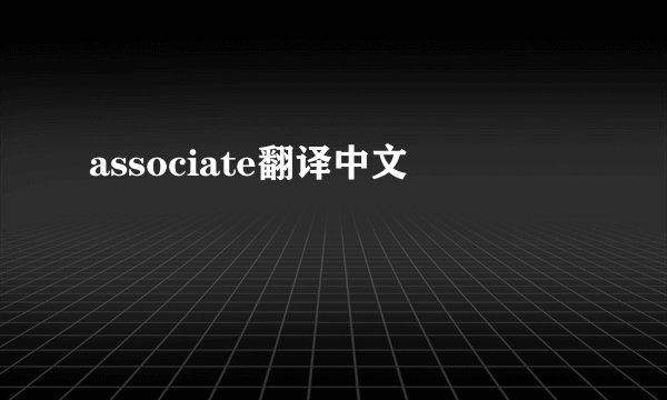 associate翻译中文