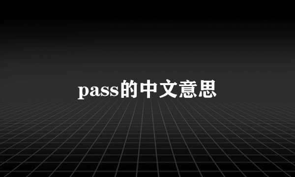 pass的中文意思