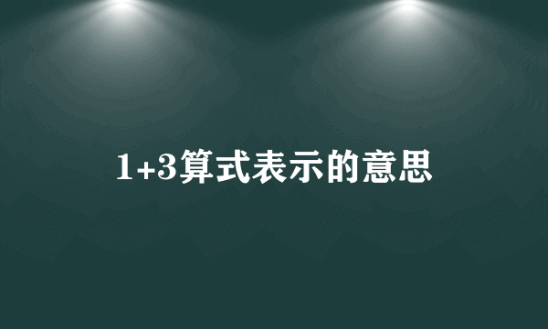 1+3算式表示的意思