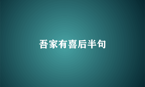 吾家有喜后半句