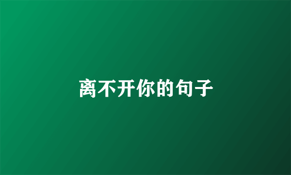 离不开你的句子