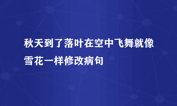 秋天到了落叶在空中飞舞就像雪花一样修改病句