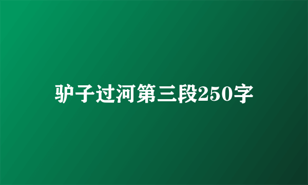 驴子过河第三段250字