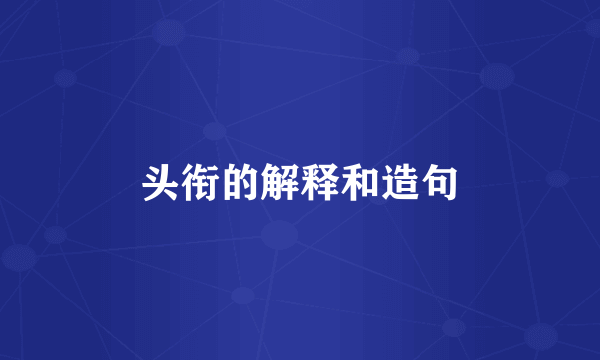 头衔的解释和造句