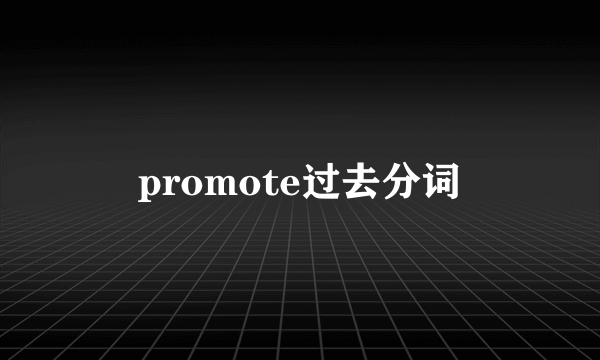 promote过去分词