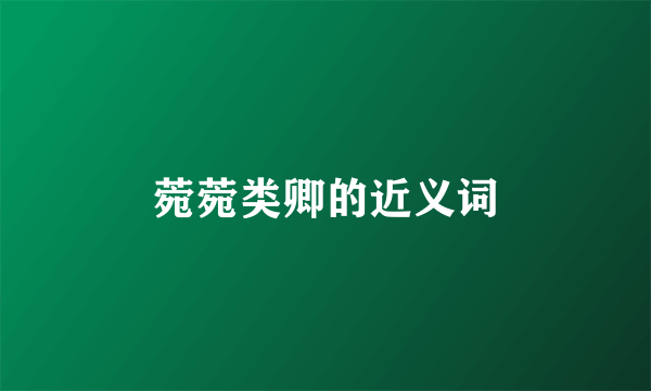 菀菀类卿的近义词