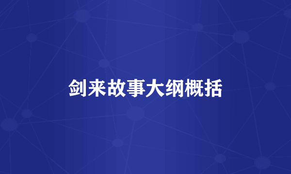 剑来故事大纲概括