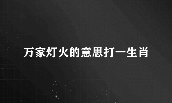 万家灯火的意思打一生肖