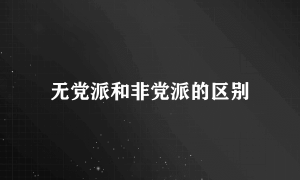 无党派和非党派的区别
