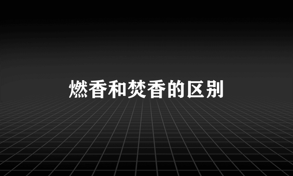 燃香和焚香的区别