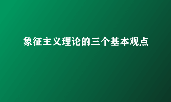 象征主义理论的三个基本观点