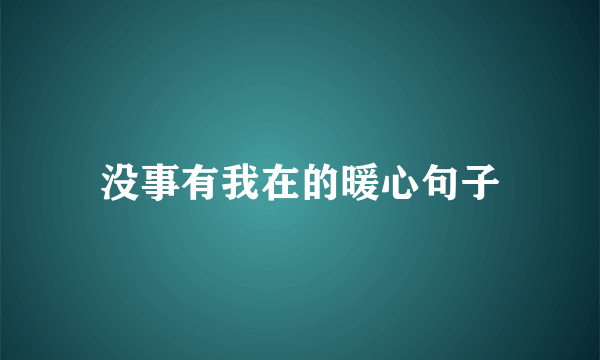 没事有我在的暖心句子