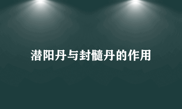 潜阳丹与封髓丹的作用