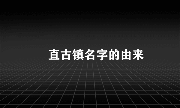 甪直古镇名字的由来