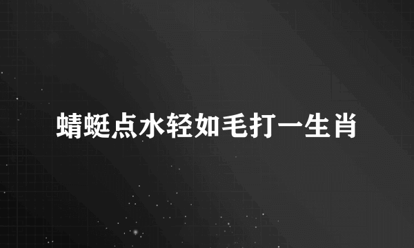蜻蜓点水轻如毛打一生肖