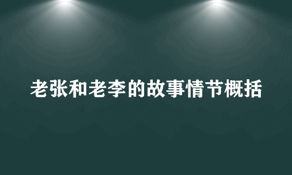 老张和老李的故事情节概括