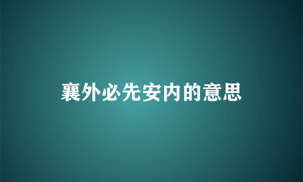 襄外必先安内的意思