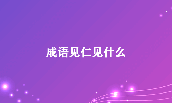 成语见仁见什么