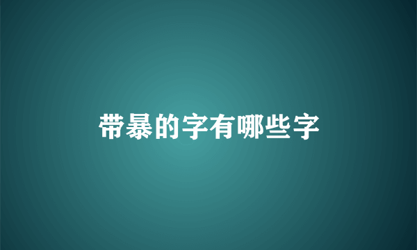 带暴的字有哪些字