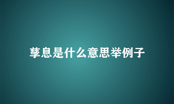 孳息是什么意思举例子