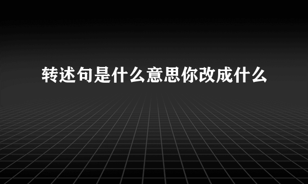 转述句是什么意思你改成什么