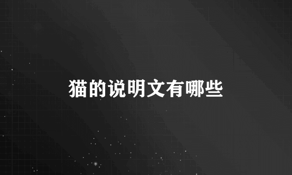 猫的说明文有哪些