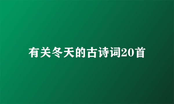 有关冬天的古诗词20首