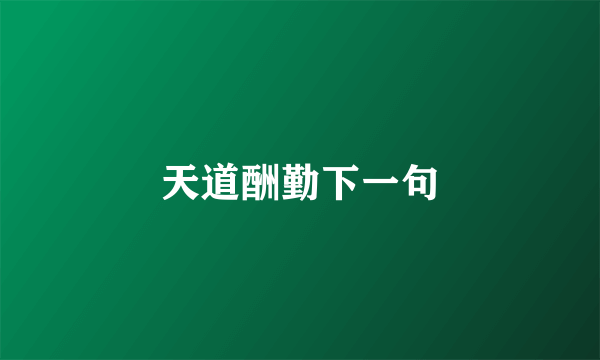 天道酬勤下一句